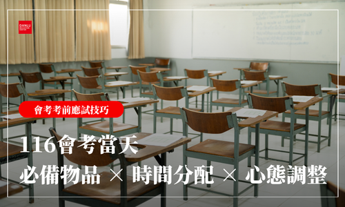 115 年會考倒數 14 天｜會考考場應試技巧全攻略｜考試當天必備物品 × 時間分配 × 心態調整